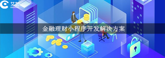 金融小程序開發(fā)功能|價格|方案_金融小程序制作-上海艾藝