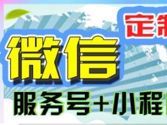 圖 開發(fā) 小程序 定制開發(fā) 服務(wù)號(hào)應(yīng)用開發(fā) 深圳網(wǎng)站建設(shè)推廣