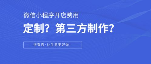 科普篇 如何在微信小程序開店？定制開發(fā)與第三方平臺對比及成本分析