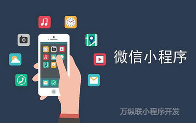 在深圳如何挑選優(yōu)質的小程序開發(fā)公司 定制開發(fā)指南